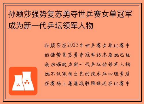 孙颖莎强势复苏勇夺世乒赛女单冠军成为新一代乒坛领军人物