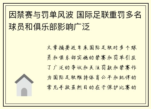 因禁赛与罚单风波 国际足联重罚多名球员和俱乐部影响广泛