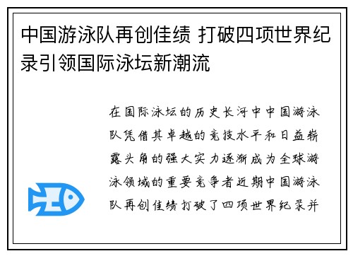 中国游泳队再创佳绩 打破四项世界纪录引领国际泳坛新潮流