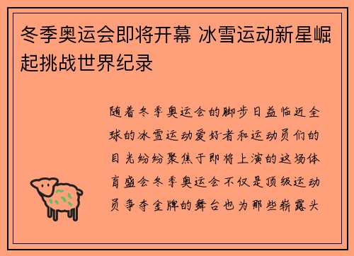冬季奥运会即将开幕 冰雪运动新星崛起挑战世界纪录