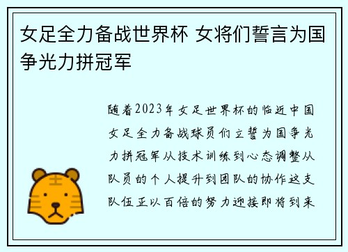 女足全力备战世界杯 女将们誓言为国争光力拼冠军