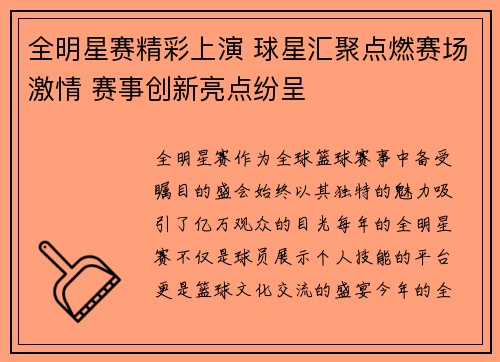 全明星赛精彩上演 球星汇聚点燃赛场激情 赛事创新亮点纷呈
