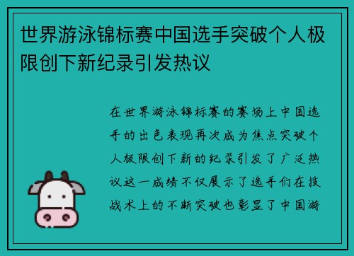 世界游泳锦标赛中国选手突破个人极限创下新纪录引发热议