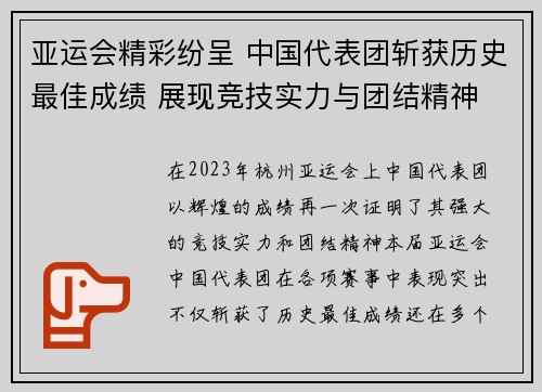 亚运会精彩纷呈 中国代表团斩获历史最佳成绩 展现竞技实力与团结精神