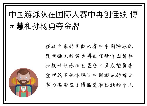 中国游泳队在国际大赛中再创佳绩 傅园慧和孙杨勇夺金牌