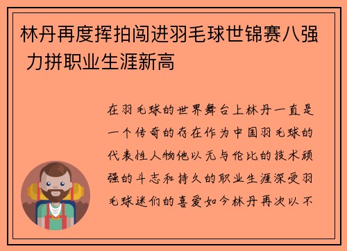 林丹再度挥拍闯进羽毛球世锦赛八强 力拼职业生涯新高