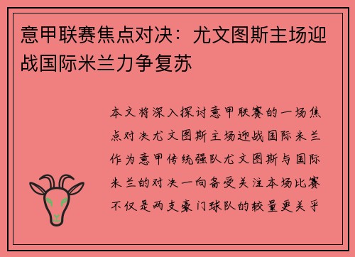 意甲联赛焦点对决：尤文图斯主场迎战国际米兰力争复苏