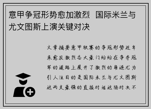 意甲争冠形势愈加激烈  国际米兰与尤文图斯上演关键对决