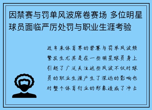 因禁赛与罚单风波席卷赛场 多位明星球员面临严厉处罚与职业生涯考验