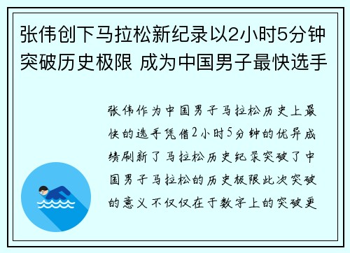 张伟创下马拉松新纪录以2小时5分钟突破历史极限 成为中国男子最快选手