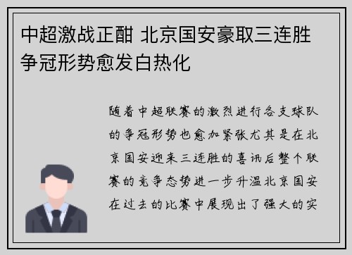 中超激战正酣 北京国安豪取三连胜 争冠形势愈发白热化