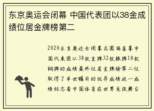 东京奥运会闭幕 中国代表团以38金成绩位居金牌榜第二