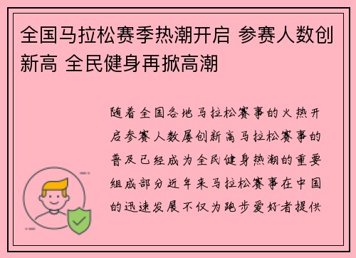 全国马拉松赛季热潮开启 参赛人数创新高 全民健身再掀高潮