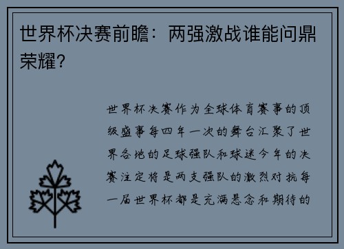 世界杯决赛前瞻：两强激战谁能问鼎荣耀？