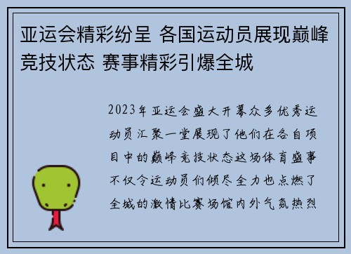 亚运会精彩纷呈 各国运动员展现巅峰竞技状态 赛事精彩引爆全城