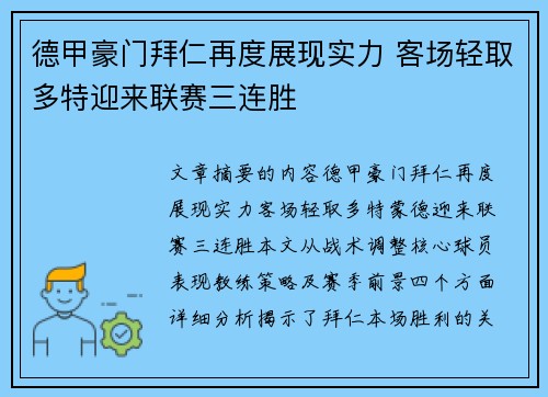 德甲豪门拜仁再度展现实力 客场轻取多特迎来联赛三连胜