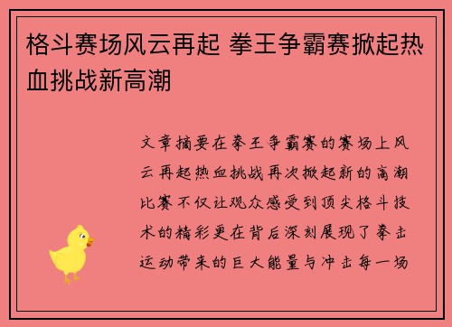 格斗赛场风云再起 拳王争霸赛掀起热血挑战新高潮