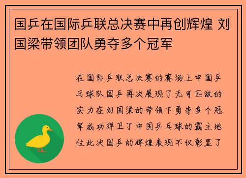 国乒在国际乒联总决赛中再创辉煌 刘国梁带领团队勇夺多个冠军