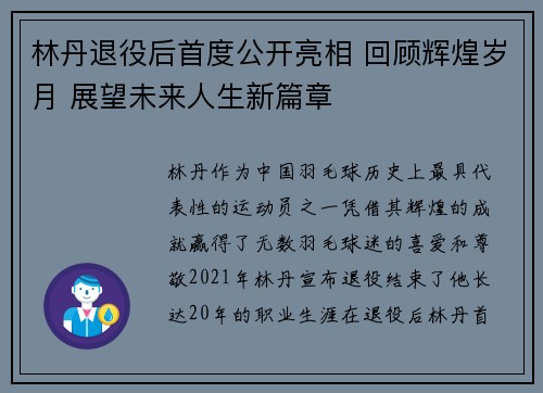 林丹退役后首度公开亮相 回顾辉煌岁月 展望未来人生新篇章