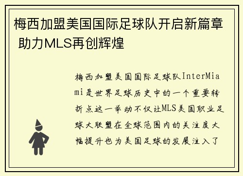 梅西加盟美国国际足球队开启新篇章 助力MLS再创辉煌
