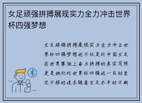 女足顽强拼搏展现实力全力冲击世界杯四强梦想