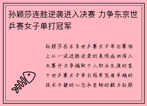 孙颖莎连胜逆袭进入决赛 力争东京世乒赛女子单打冠军