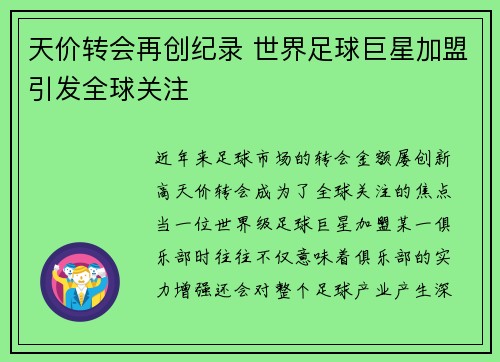 天价转会再创纪录 世界足球巨星加盟引发全球关注