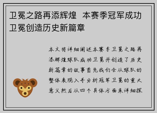 卫冕之路再添辉煌  本赛季冠军成功卫冕创造历史新篇章