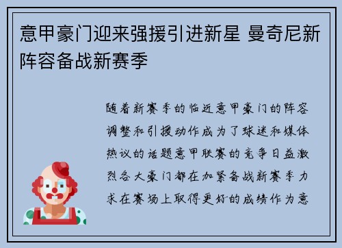 意甲豪门迎来强援引进新星 曼奇尼新阵容备战新赛季
