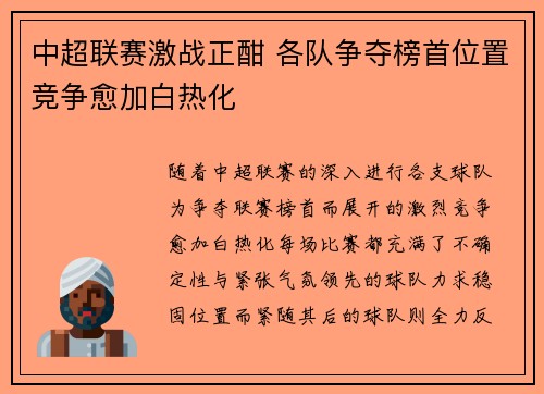 中超联赛激战正酣 各队争夺榜首位置竞争愈加白热化