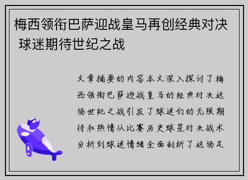 梅西领衔巴萨迎战皇马再创经典对决 球迷期待世纪之战