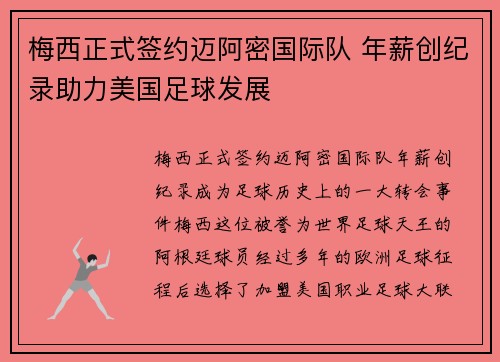 梅西正式签约迈阿密国际队 年薪创纪录助力美国足球发展