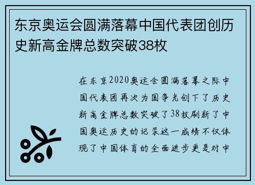 东京奥运会圆满落幕中国代表团创历史新高金牌总数突破38枚