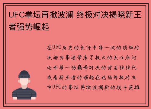 UFC拳坛再掀波澜 终极对决揭晓新王者强势崛起
