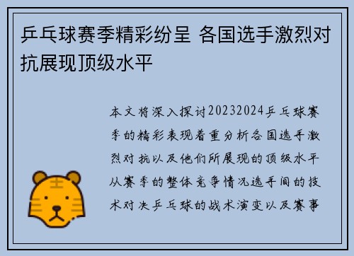 乒乓球赛季精彩纷呈 各国选手激烈对抗展现顶级水平