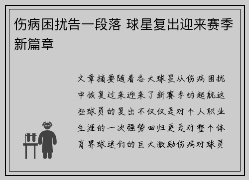 伤病困扰告一段落 球星复出迎来赛季新篇章