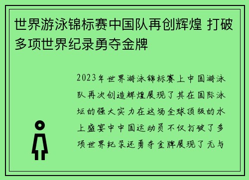 世界游泳锦标赛中国队再创辉煌 打破多项世界纪录勇夺金牌