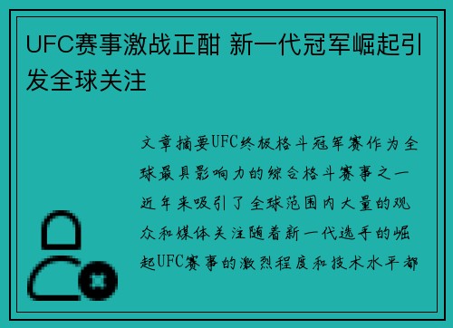 UFC赛事激战正酣 新一代冠军崛起引发全球关注