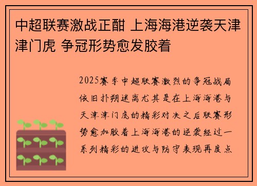 中超联赛激战正酣 上海海港逆袭天津津门虎 争冠形势愈发胶着