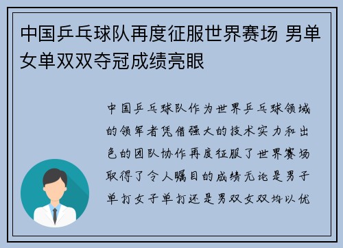 中国乒乓球队再度征服世界赛场 男单女单双双夺冠成绩亮眼