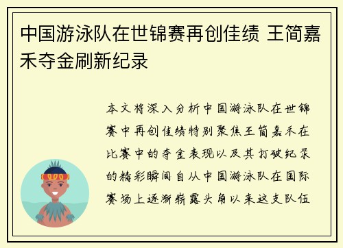 中国游泳队在世锦赛再创佳绩 王简嘉禾夺金刷新纪录