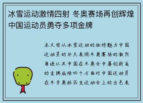 冰雪运动激情四射 冬奥赛场再创辉煌中国运动员勇夺多项金牌