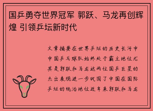 国乒勇夺世界冠军 郭跃、马龙再创辉煌 引领乒坛新时代
