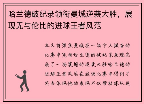 哈兰德破纪录领衔曼城逆袭大胜，展现无与伦比的进球王者风范