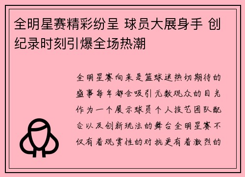 全明星赛精彩纷呈 球员大展身手 创纪录时刻引爆全场热潮
