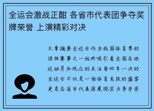 全运会激战正酣 各省市代表团争夺奖牌荣誉 上演精彩对决