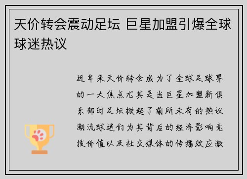 天价转会震动足坛 巨星加盟引爆全球球迷热议