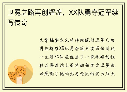 卫冕之路再创辉煌，XX队勇夺冠军续写传奇