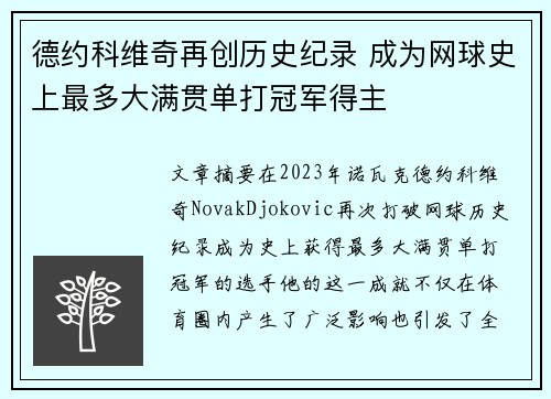 德约科维奇再创历史纪录 成为网球史上最多大满贯单打冠军得主