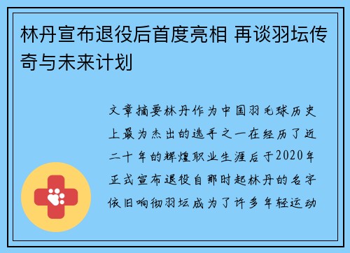 林丹宣布退役后首度亮相 再谈羽坛传奇与未来计划